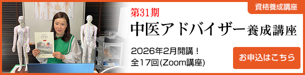 中医アドバイザー養成講座31期