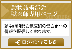 動物施術部会獣医師専用ページ