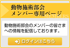 動物施術部会かっさ講師専用ページ