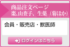会員・獣医師専用 商品注文ページ
